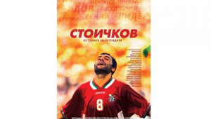 Замбезия и Стоичков в киноафиша на Разград утре
