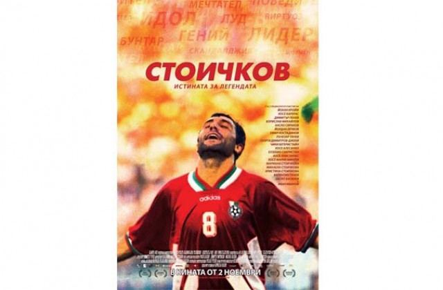 Замбезия и Стоичков – в киноафиша на Разград утре