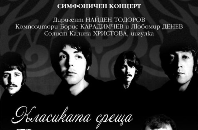 Класиката среща Бийтълс в Операта