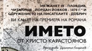 Писателят Христо Карастоянов гостува в Добрич