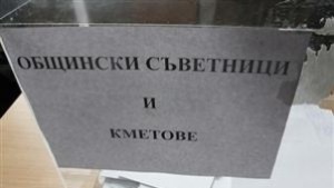 Назначиха Районната избирателна комисия в Търговище