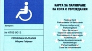 Карти за преференциално паркиране на хора с увреждания