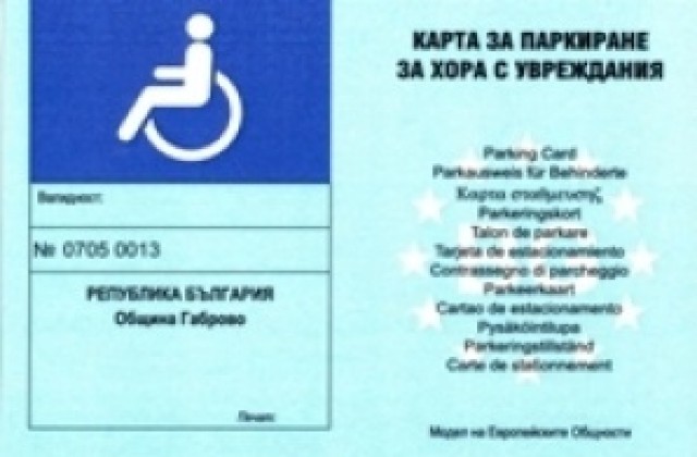 Карти за преференциално паркиране на хора с увреждания