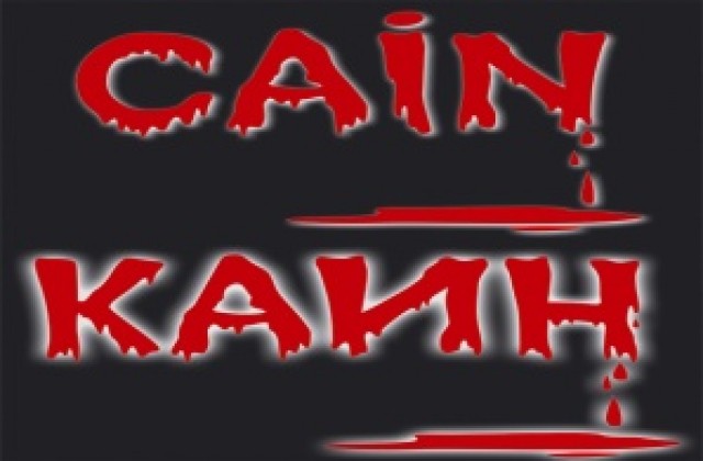 Операта представя Каин