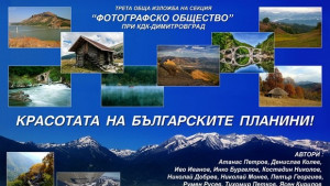 Фотоизложба показва красотата на българските планини