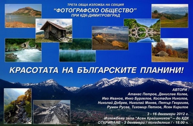 Фотоизложба показва красотата на българските планини