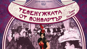 Операта представя оперетата Теменужката от Монмартър