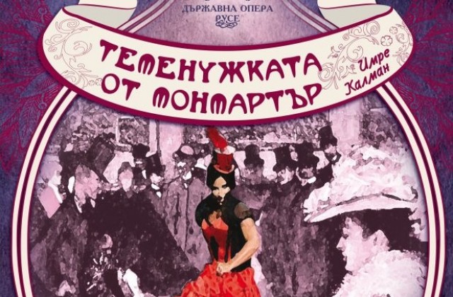 Операта представя оперетата „Теменужката от Монмартър”
