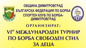 Международен турнир по борба събира близо 200 деца в Димитровград