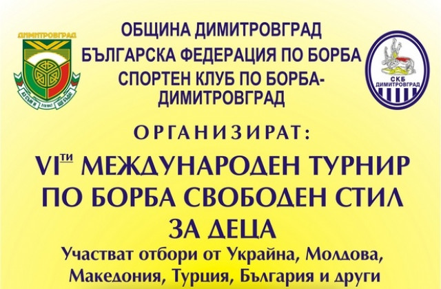 Международен турнир по борба събира близо 200 деца в Димитровград