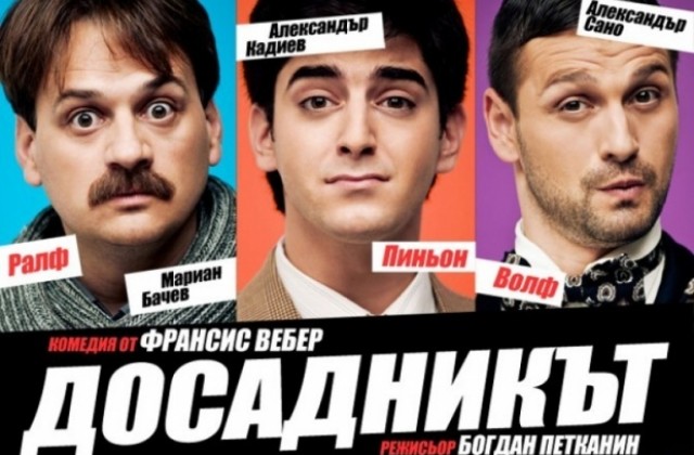 Досадникът пристига в Кюстендил