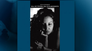 Представят Златотърсач новата книга на поета Александър Белчев