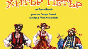 Премиера на постановката Хитър Петър