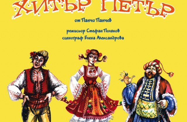 Премиера на постановката Хитър Петър