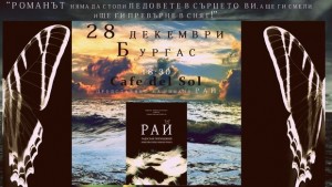Рай идва в Бургас на 28 декември