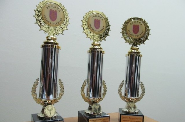 Ясна спортната десетка на В. Търново, за догодина ще има критерии за определяне спортиста на годината