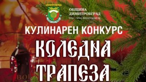 35 кулинари в конкурса Коледна трапеза на площада в Димитровград