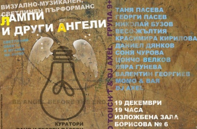 Лампи и други ангели в галерията