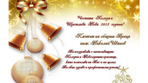 Поздрав от кмета на Враца