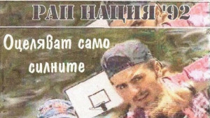 Оцеляват само силните