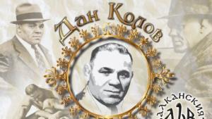 Изложба посветена на Дан Колов