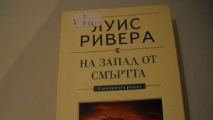 Нещо за четене епизод 27 Луис Ривера На Запад от