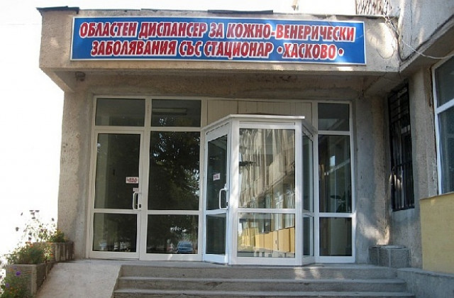 Закриват Кожния диспансер в Хасково