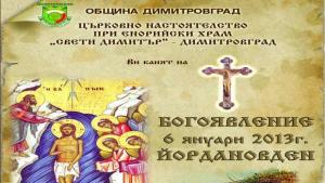 Шестима се записаха да спасяват Кръста на Богоявление в Димитровград