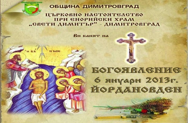 Шестима се записаха да спасяват Кръста на Богоявление в Димитровград