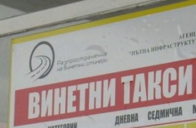 В 2854 пункта в страната се продават винетни стикери за 2013 г.