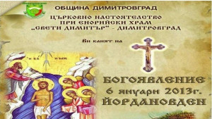 8 спасяват Богоявленския кръст в Димитровград кръщават две деца в