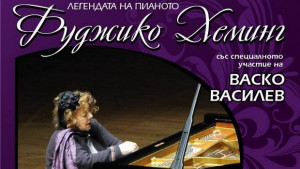 Васко Василев свири в Плевен с легендарна пианистка