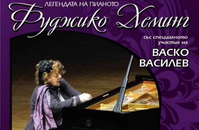 Васко Василев свири в Плевен с легендарна пианистка