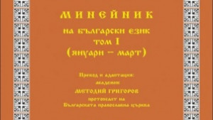 Излезе от печат второ допълнено издание на Псалтикиен минейник
