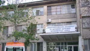 Ремонтират болницата в Асеновград
