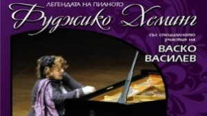 Васко Василев и виртуозна японска пианистка с безплатен концерт в