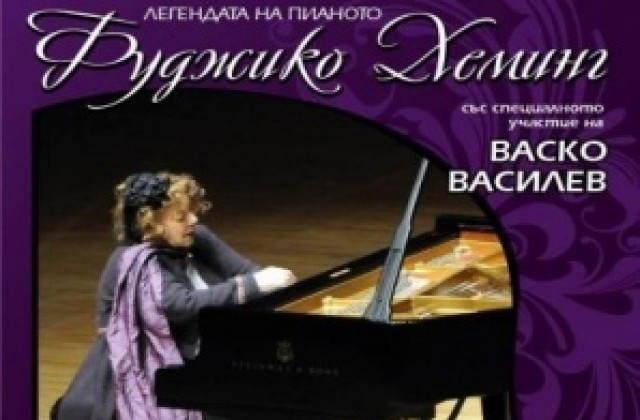 Васко Василев и виртуозна японска пианистка с безплатен концерт в АМТИИ