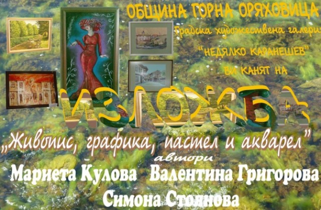 Три горнооряховски художнички с изложба
