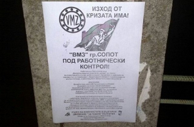 Сопот осъмна с призиви ВМЗ да мине под работнически контрол