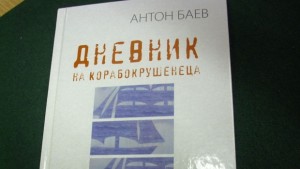Нещо за четене епизод 29 Антон Баев Дневник на корабокрушенеца