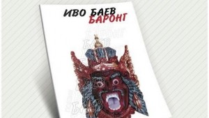 Баронг от адвокат Иво Баев