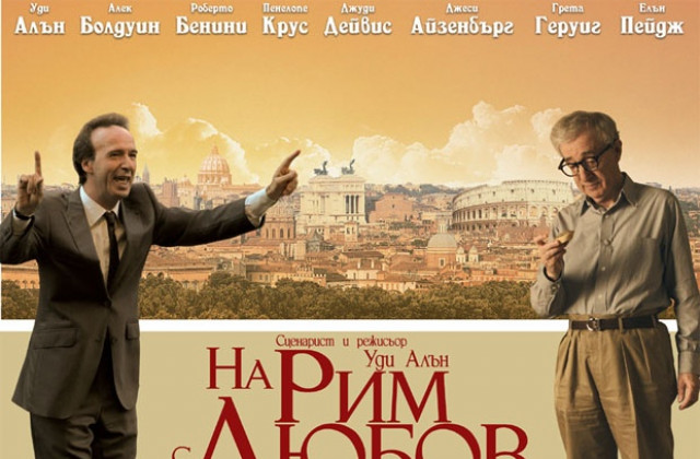 Пускат филм на Уди Алън в Разград по-малко от месец след българската му премиера