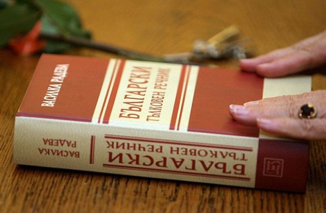 На пазара е новият Български тълковен речник