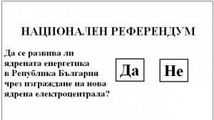 Започва обучение за референдума