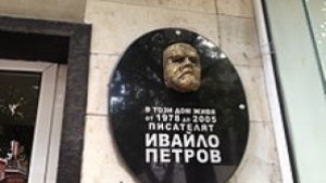 Отбелязваме 90 години от рождението на Ивайло Петров