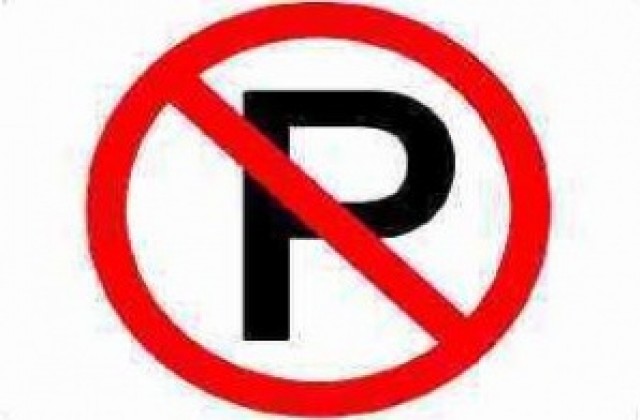 Забранено е паркирането в района на площад „Съби Димитров”