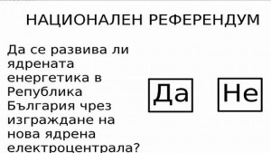 312 644 в Благоевградско с право на вот за ядрената
