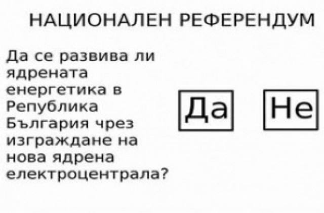 Българите гласуват в референдум за развитието на ядрената енергетика