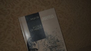 Нещо за четене епизод 31 Виолета Христова каза тя И