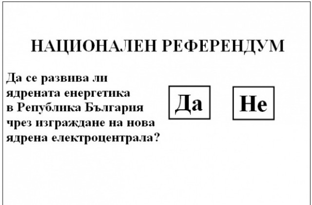 67,47 % от родопчаните подкрепят ядрената енергетика